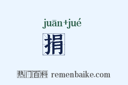 捐玦是什么意思的图片